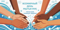 Всемирный день мытья рук - Сузунский район