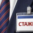 Стажёрам помогут официально - ТРК 27 плюс