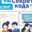 Секреты кода: «Ростелеком» приглашает детей и их наставников из интернатов и сельских школ на курсы по программированию - Baikal24.Ru