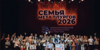 В Группе ММК определили семью года - Челябинская ГМПР
