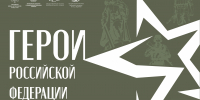 Передвижная портретная выставка «Вечная память Героям! Кузбассовцы – Герои России» - Научная библиотека им. В.Д. Федорова