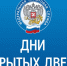 УФНС России по Магаданской области приглашает на Дни открытых дверей - УФНС