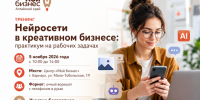 Центр «Мой бизнес» приглашает на тренинг «Нейросети в креативном бизнесе: практикум на рабочих задачах». - Администрация Ребрихинского района