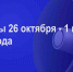 Мероприятия 26 октября-1 ноября - Администрация города Юрга