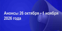 Мероприятия 26 октября-1 ноября - Администрация города Юрга