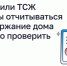 Как УО или ТСЖ обязаны отчитываться за содержание дома и где это проверить - Служба государственного жилищного контроля