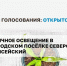 На портале «Активный гражданин» проходит опрос по уличному освещению в гп Северо-Енисейский. - Северо-Енисейский муниципальный округ
