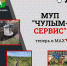 МУП «Чулым-Сервис» теперь в MAX - Чулымский район
