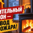 Отопительный сезон не повод для пожара - Венгеровский район