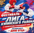 Фестиваль "Лига Купинского района" с элементами рукопашного боя, посвященный Дню отца - Купинский район