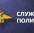 Информация о наборе в образовательные учреждения МВД России - Благовещенский районный информационный центр