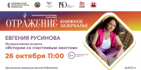 Евгения Русинова и «Истории со счастливым хвостом» в Новоалтайске - Центральная городская библиотека