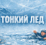 Осенний лёд опасен для жизни!. - Город Ачинск