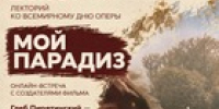 «Мой парадиз»: лекция о становлении Российской оперы пройдет в МК «Сахалин» в преддверии Всемирного дня оперы. - Минкультуры Сахалинской области