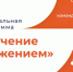 Старт дан! «Обучение служением. Первые» в МБОУ «СШ № 16»! - Управление общего и дошкольного образования