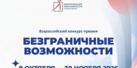 ЖИТЕЛЕЙ АЛТАЙСКОГО КРАЯ ПРИГЛАШАЮТ К УЧАСТИЮ ВО ВСЕРОССИЙСКОМ КОНКУРСЕ-ПРЕМИИ «БЕЗГРАНИЧНЫЕ ВОЗМОЖНОСТИ» - Министерство промышленности и энергетики