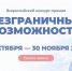 Прием заявок на Всероссийский конкурс-премию «Безграничные возможности» уже открыт! - Минздрав Алтайского края