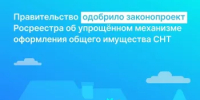 Правительство РФ одобрило законопроект об упрощенном механизме регистрации имущества СНТ - Караидельский район