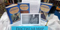 Постигая мир Достоевского - Библиотечный центр