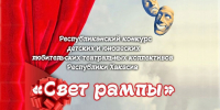 «Свет рампы» вновь зажжется для юных актеров Хакасии - ИА Хакасия