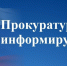 Прокуратурой Макушинского района поддержано государственное обвинение в отношении жительницы г. Макушино которая в 2026 году систематически похищала д. - Макушинский муниципальный округ
