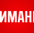Уважаемые потребители! - Район им. Лазо
