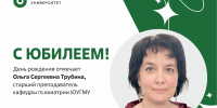 Юбилей отмечает старший преподаватель кафедры психиатрии ЮУГМУ Ольга Сергеевна Трубина - ЮУГМУ