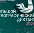 Народов много – страна одна! Присоединяйтесь к Большому этнографическому диктанту! - Городская библиотека