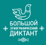 Просветительская акция «Большой этнографический диктант» - Управление социальной политики №10
