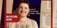 КАИсты о КАИ. Юлия Мурлатова (УНЦ «АйТиКом»): - КНИТУ-КАИ