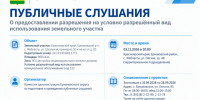 Информационное сообщение о проведении публичных слушаний по предоставлению разрешения на условно разрешенный вид использования земельного участка. - Ермаковский район