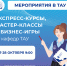Не просто выбирайте профессию — пробуйте её на практике в ТАУ! - ТАУ