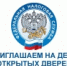 В операционных залах инспекции 22 октября 2026 года с 09:00 до 20:00 по адресу: Бийск, ул. Ленина, 127, пройдет акция «День открытых дверей» по вопросам уплаты имущественных налогов и НДФЛ - МО г. Бийск