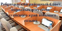 Очередная сессия Ребрихинского районного Совета народных депутатов состоится 30 октября в 11 часов в актовом зале Администрации района. - Администрация Ребрихинского района