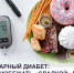 Сахарный диабет: знать, чтобы действовать - Городская больница