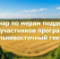 Семинар по мерам государственной поддержки для предпринимателей и участников программы «Дальневосточный гектар» - Вяземский район