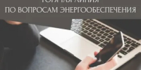 В Гае организована работа «Горячей линии» по вопросам энергообеспечения - Гайский городской округ