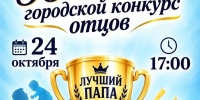Баннер День отца - Администрация г. Рубцовск
