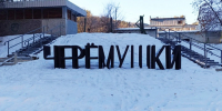Терпение лопнуло - жители Черемушек подали жалобу в прокуратуру - ИА Хакасия