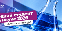 Выберем лучшего студента в науке: стартовал вузовский этап областного конкурса - СибГИУ