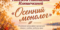 Творческий вечер бердской поэтессы Надежды Николаевны Илюшечкиной «Осенний монолог» - Отдел культуры