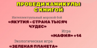 Каникулы в библиотеке - Город Ленск