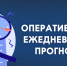 ОПЕРАТИВНЫЙ ЕЖЕДНЕВНЫЙ ПРОГНОЗ. - Администрация г. Клинцы