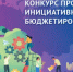 Ежегодный кнкурс инициативных проектов. - Тарское городское поселение