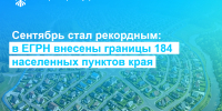 Росреестр сообщает: В ЕГРН внесены границы 184 населенных пунктов Красноярского края - Администрация