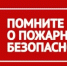 Помните о пожарной опасности - Калтасинский район