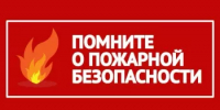 Помните о пожарной опасности - Калтасинский район