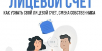 Как собственнику узнать свой лицевой счет за капремонт?. - Город Шарыпово