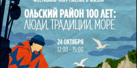 В Магадане пройдет программа, посвященная 100-летию Ольского района Источник - MagadanMedia.Ru