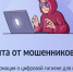 Информационно-справочные материалы по жизненной ситуации «Защита от мошенников в сети» - Советский район